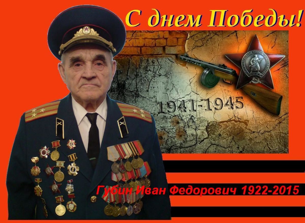 Губин Иван Федорович (1922-2015)