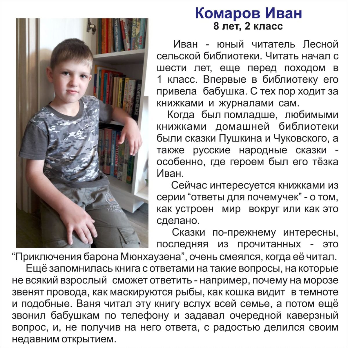 Комаров Иван 8 лет 2 класс