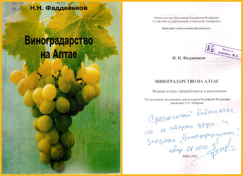 Фаддеенков Н.Н. Виноградарство на Алтае