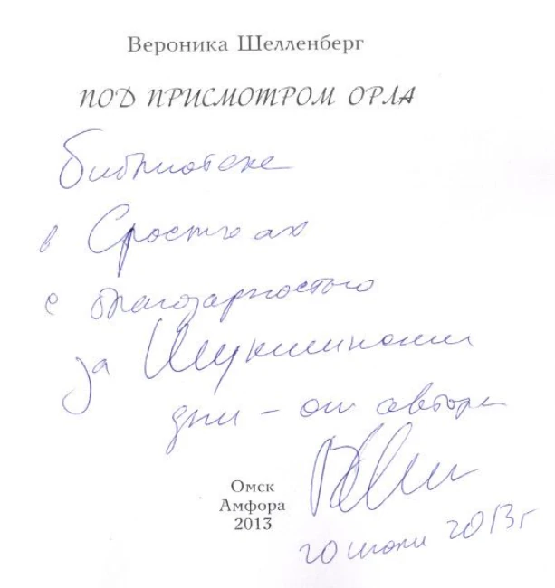 Шелленберг Вероника Владимировна
