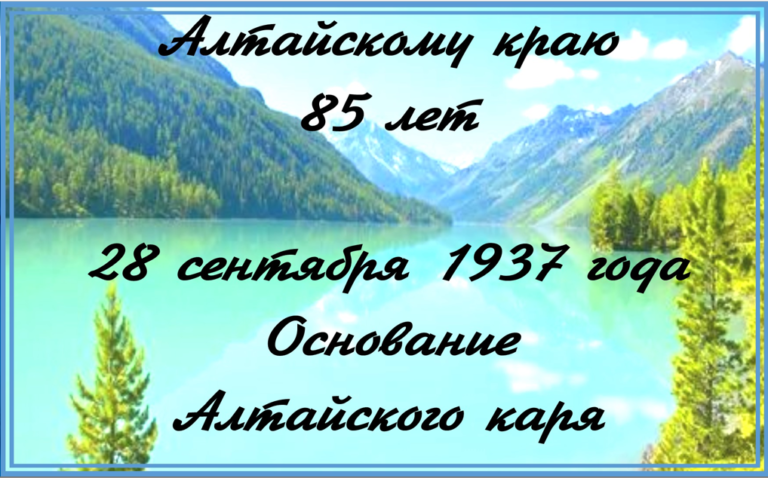 Алтайскому краю 85 лет