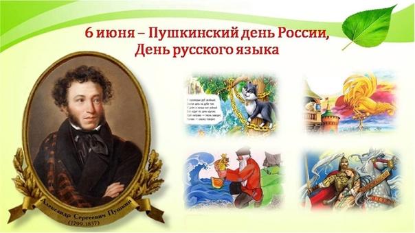 6 июня вся страна отмечает Пушкинский день России