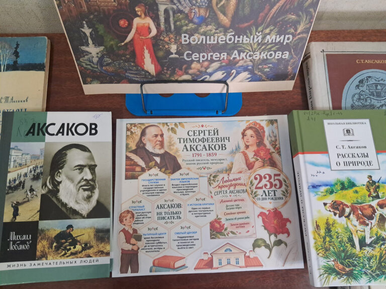 Книжная выставка к 235-летию Сергея Аксакова.